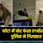 कोटा में चोर फंसा एग्जॉस्ट फैन में, पुलिस ने गिरफ्तार किया