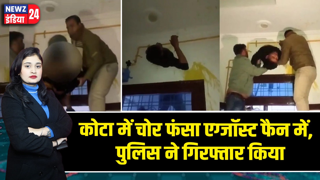कोटा में चोर फंसा एग्जॉस्ट फैन में, पुलिस ने गिरफ्तार किया