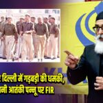 26 जनवरी पर दिल्ली में गड़बड़ी की धमकी,खालिस्तानी आतंकी पन्नू पर FIR