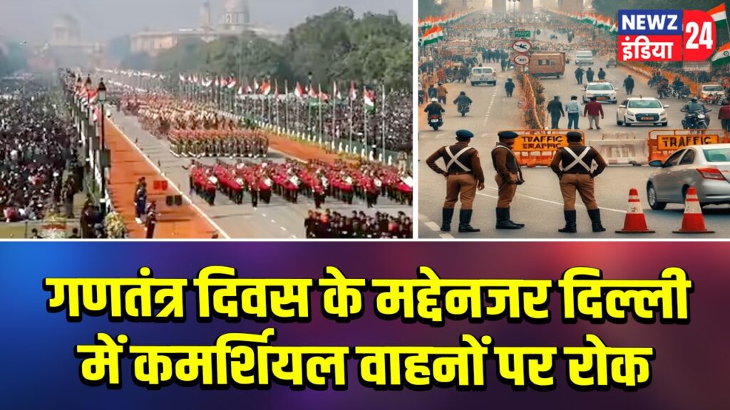 गणतंत्र दिवस के मद्देनजर दिल्ली में कमर्शियल वाहनों पर रोक |