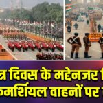 गणतंत्र दिवस के मद्देनजर दिल्ली में कमर्शियल वाहनों पर रोक |