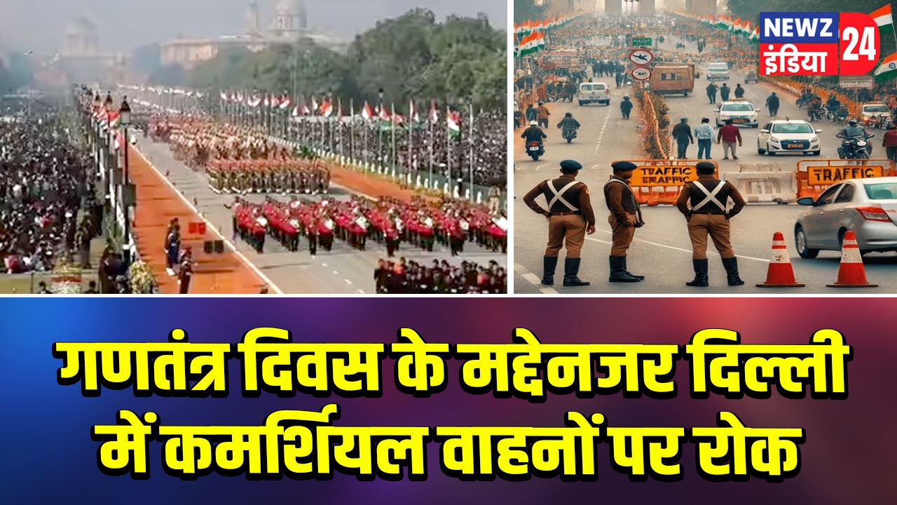 गणतंत्र दिवस के मद्देनजर दिल्ली में कमर्शियल वाहनों पर रोक |