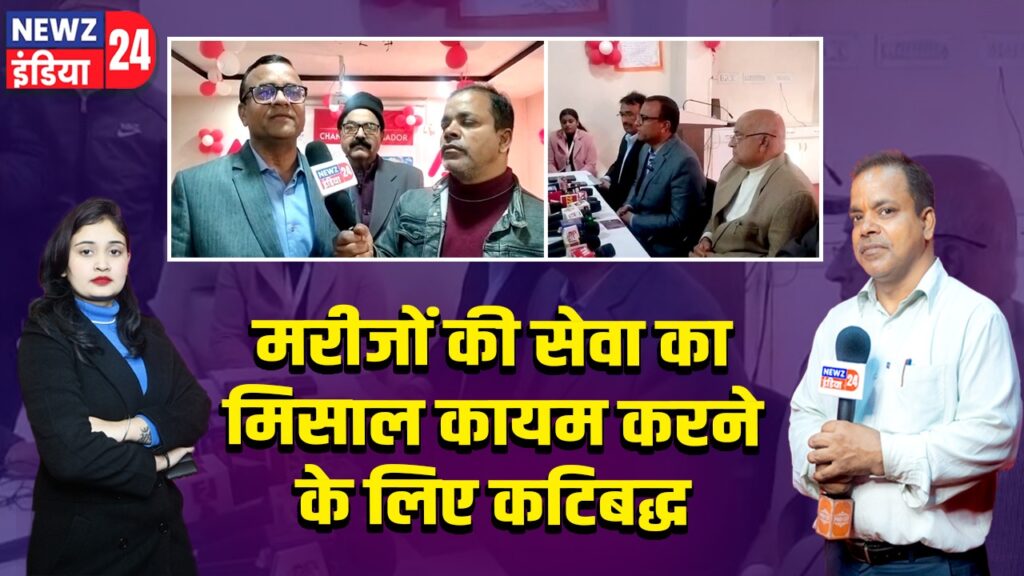 मरीजों की सेवा का मिसाल कायम करने के लिए कटिबद्ध