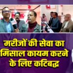 मरीजों की सेवा का मिसाल कायम करने के लिए कटिबद्ध