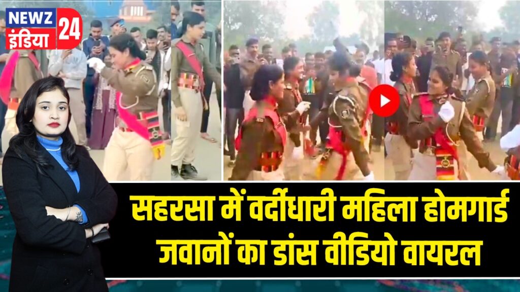 सहरसा में वर्दीधारी महिला होमगार्ड जवानों का डांस वीडियो वायरल