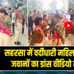 सहरसा में वर्दीधारी महिला होमगार्ड जवानों का डांस वीडियो वायरल