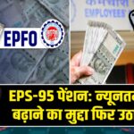 EPS-95 पेंशन: न्यूनतम पेंशन बढ़ाने का मुद्दा फिर उठाया गया