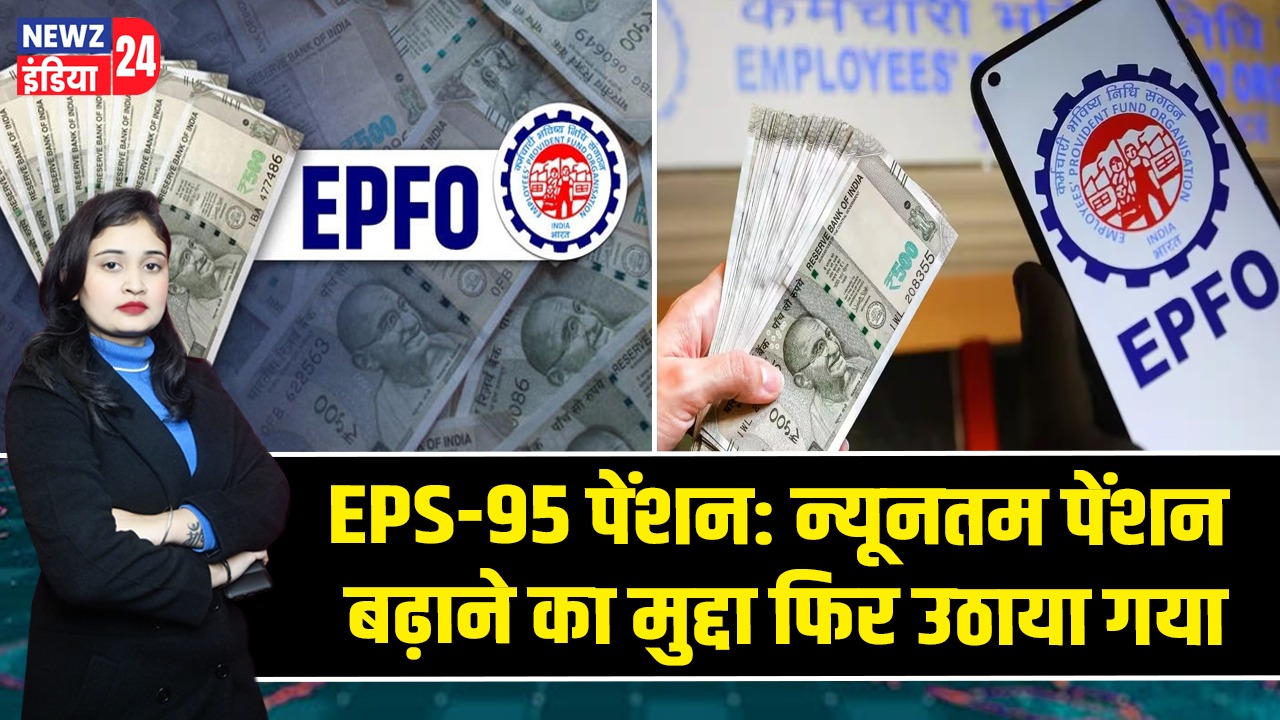EPS-95 पेंशन: न्यूनतम पेंशन बढ़ाने का मुद्दा फिर उठाया गया