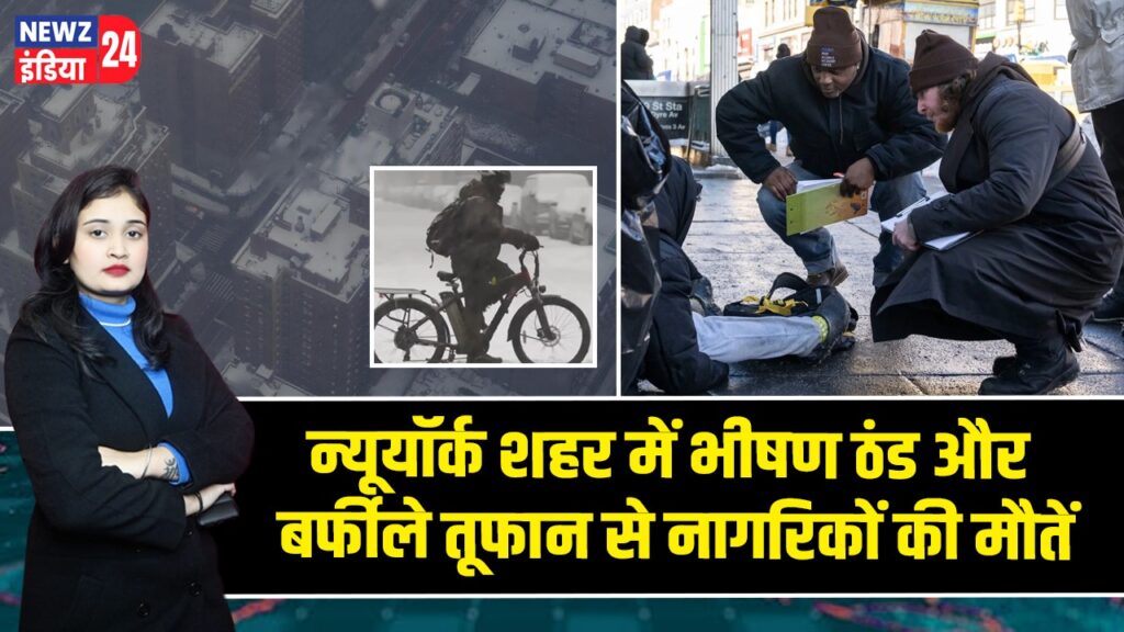 न्यूयॉर्क शहर में भीषण ठंड और बर्फीले तूफान से नागरिकों की मौतें