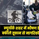 न्यूयॉर्क शहर में भीषण ठंड और बर्फीले तूफान से नागरिकों की मौतें