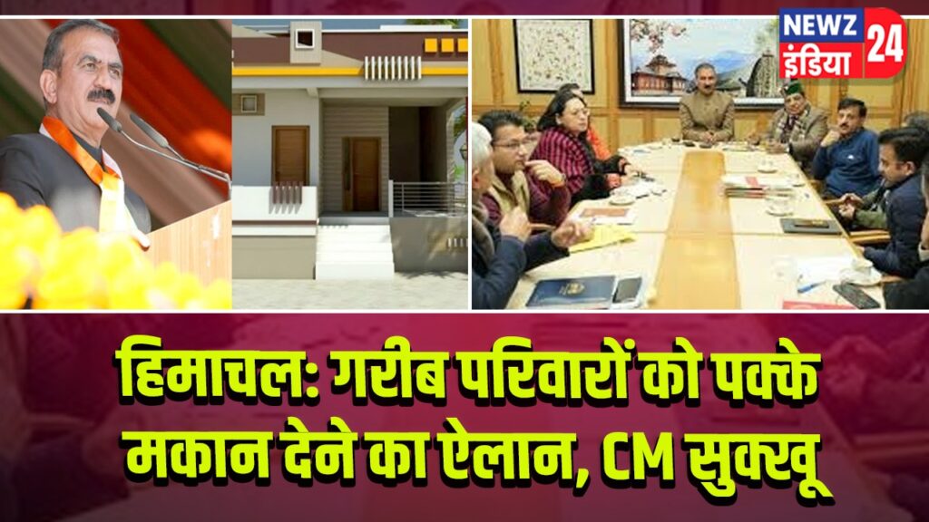 हिमाचल: गरीब परिवारों को पक्के मकान देने का ऐलान, CM सुक्खू