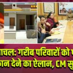 हिमाचल: गरीब परिवारों को पक्के मकान देने का ऐलान, CM सुक्खू