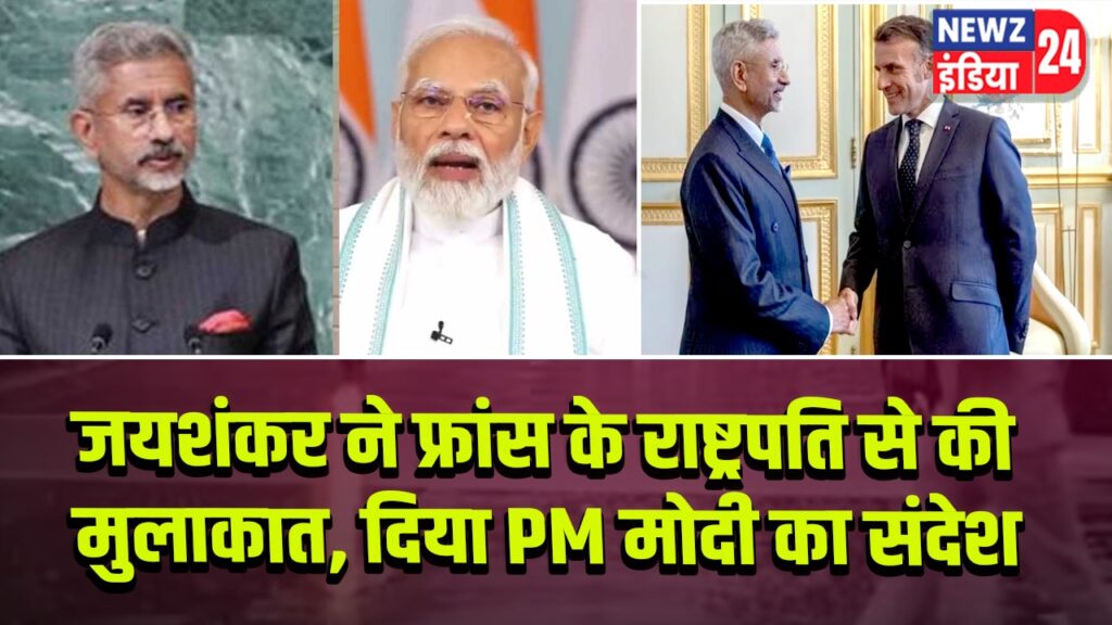जयशंकर ने फ्रांस के राष्ट्रपति से की मुलाकात, दिया PM मोदी का संदेश