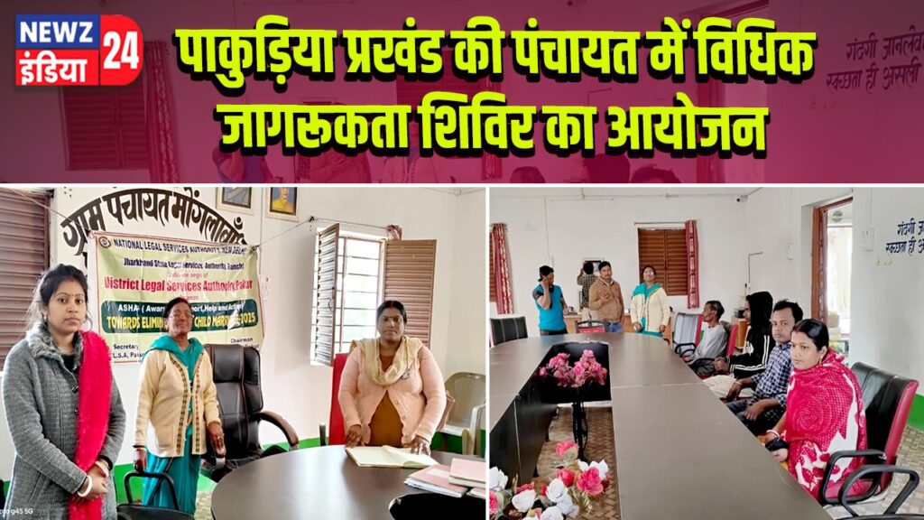 पाकुड़िया प्रखंड की पंचायत में विधिक जागरूकता शिविर का आयोजन