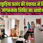 पाकुड़िया प्रखंड की पंचायत में विधिक जागरूकता शिविर का आयोजन