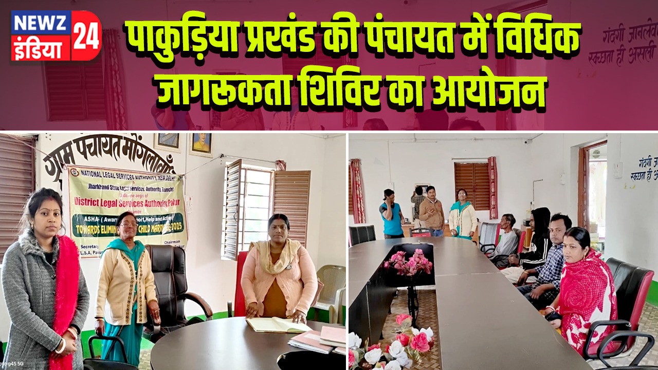 पाकुड़िया प्रखंड की पंचायत में विधिक जागरूकता शिविर का आयोजन