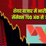 शेयर बाजार में भारी गिरावट, सेंसेक्स 700 अंक से अधिक टूटा |