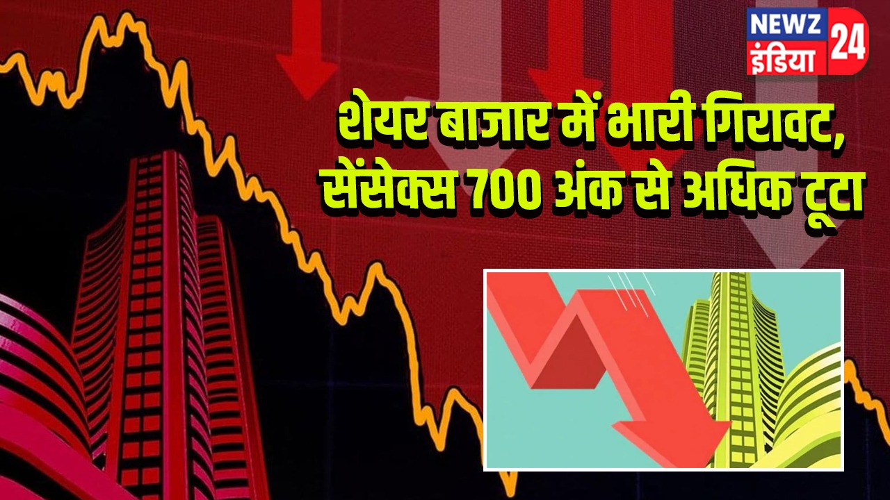 शेयर बाजार में भारी गिरावट, सेंसेक्स 700 अंक से अधिक टूटा |