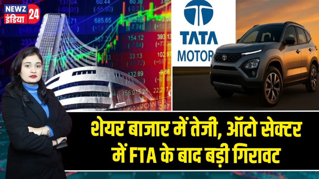 शेयर बाजार में तेजी, ऑटो सेक्टर में FTA के बाद बड़ी गिरावट