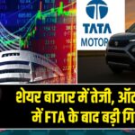 शेयर बाजार में तेजी, ऑटो सेक्टर में FTA के बाद बड़ी गिरावट