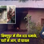 मणिपुर के बिष्णुपुर में तीन IED धमाके, खाली घरों में आग, दो घायल