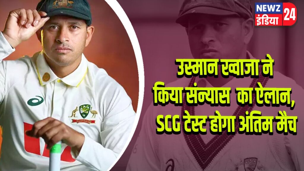 उस्मान ख्वाजा ने किया संन्यास का ऐलान, SCG टेस्ट होगा अंतिम मैच 