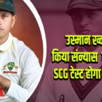 उस्मान ख्वाजा ने किया संन्यास का ऐलान, SCG टेस्ट होगा अंतिम मैच 