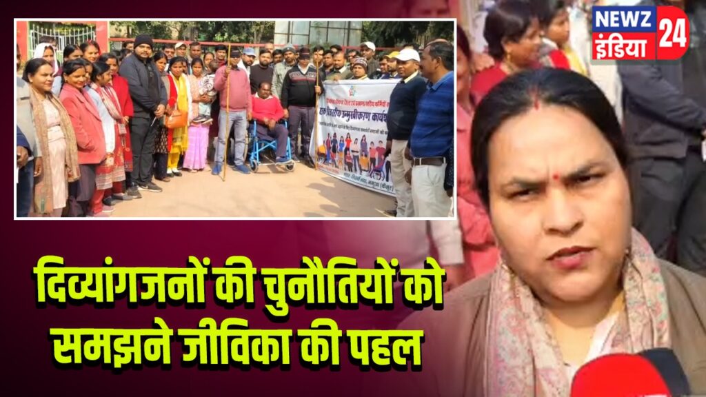 दिव्यांगजनों की चुनौतियों को समझने जीविका की पहल |