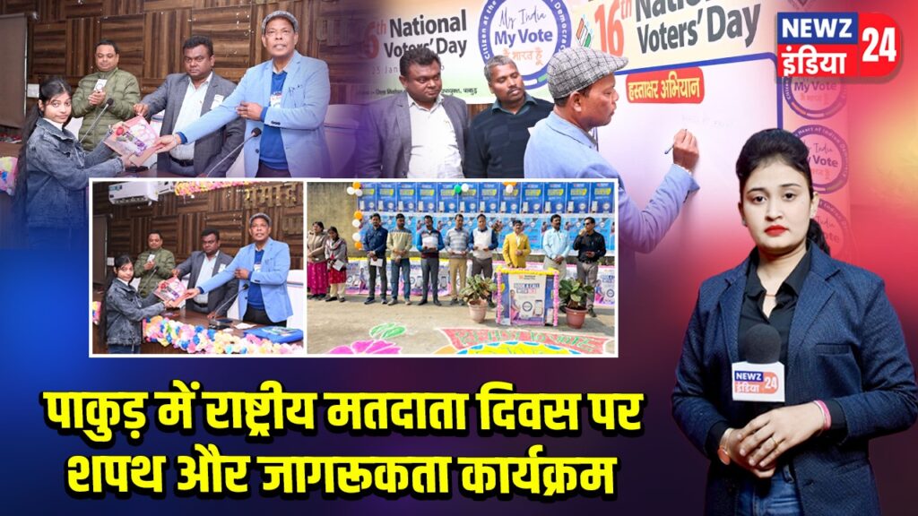 पाकुड़ में राष्ट्रीय मतदाता दिवस पर शपथ और जागरूकता कार्यक्रम