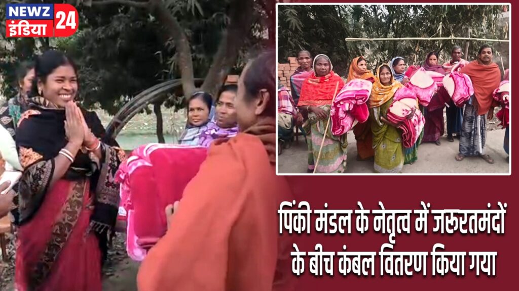 पिंकी मंडल के नेतृत्व में जरूरतमंदों के बीच कंबल वितरण किया गया |