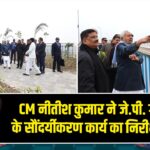 CM नीतीश कुमार ने जे.पी. गंगा पथ के सौंदर्यीकरण कार्य का निरीक्षण किया