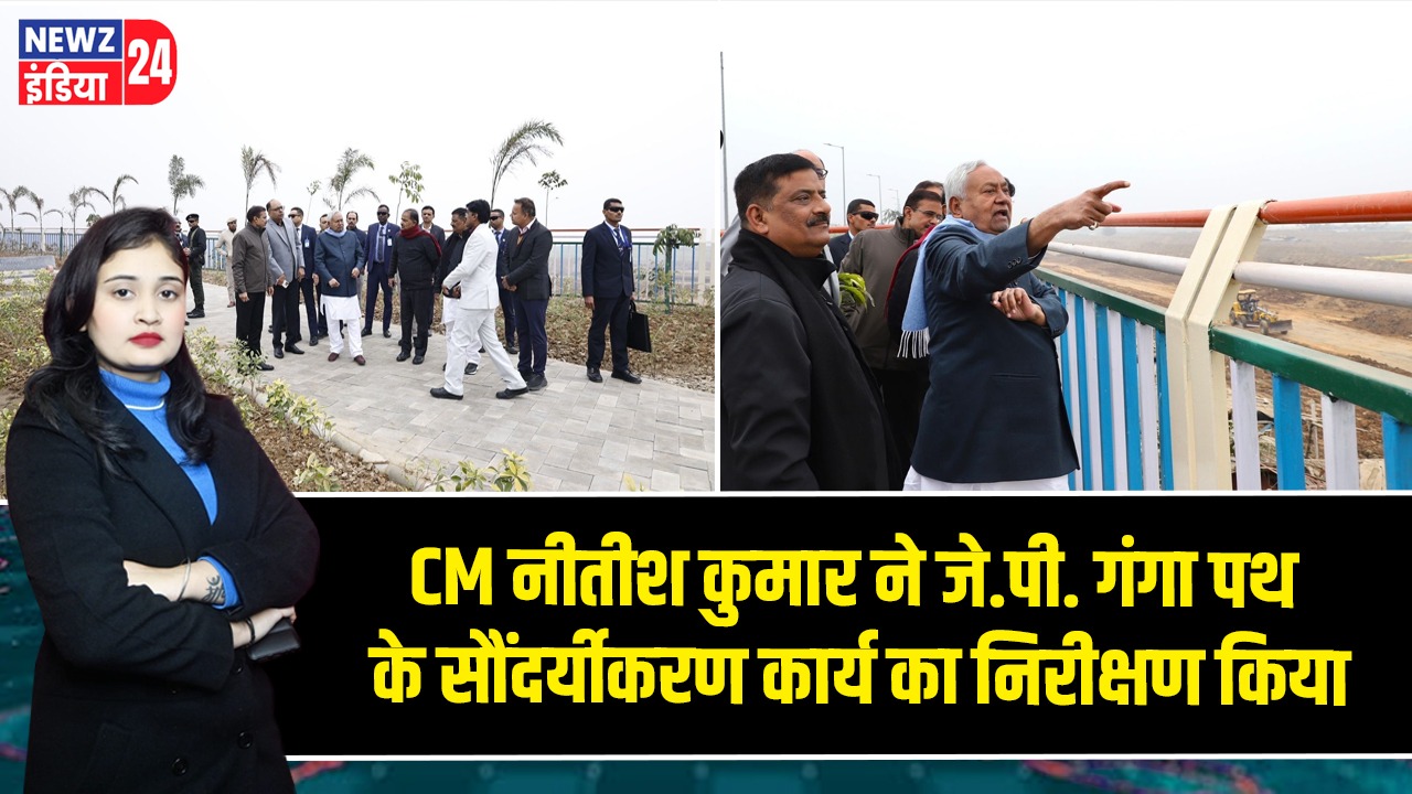 CM नीतीश कुमार ने जे.पी. गंगा पथ के सौंदर्यीकरण कार्य का निरीक्षण किया