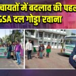 पाकुड़ पंचायतों में बदलाव की पहल, RGSA दल गोड्डा रवाना