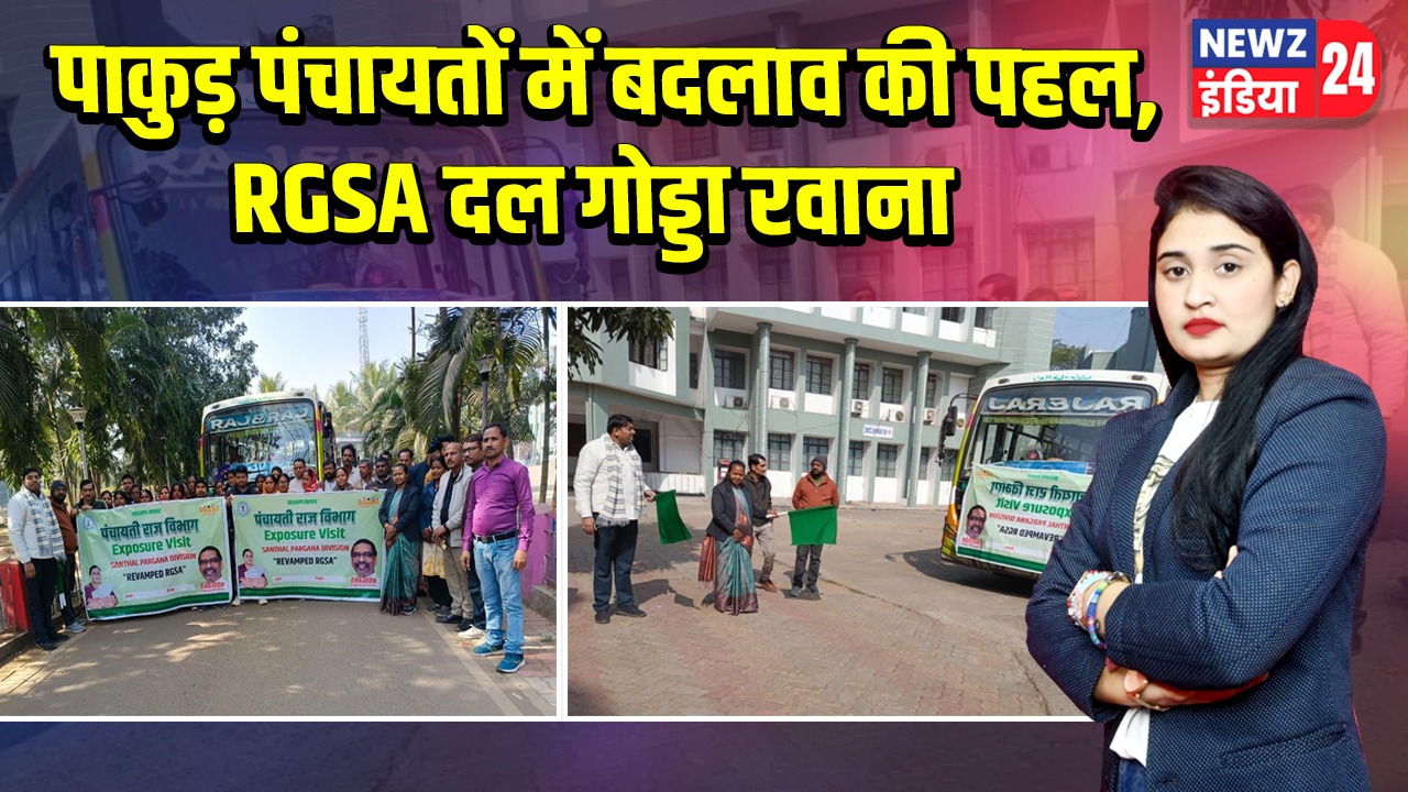 पाकुड़ पंचायतों में बदलाव की पहल, RGSA दल गोड्डा रवाना