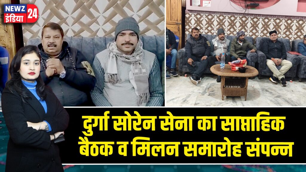 दुर्गा सोरेन सेना का साप्ताहिक बैठक व मिलन समारोह संपन्न 