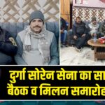 दुर्गा सोरेन सेना का साप्ताहिक बैठक व मिलन समारोह संपन्न 