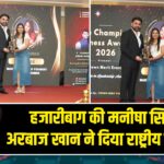 हजारीबाग की मनीषा सिंह को अरबाज खान ने दिया राष्ट्रीय सम्मान