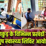 पाकुड़ के विभिन्न प्रखंडों में आयुष स्वास्थ्य शिविर आयोजित