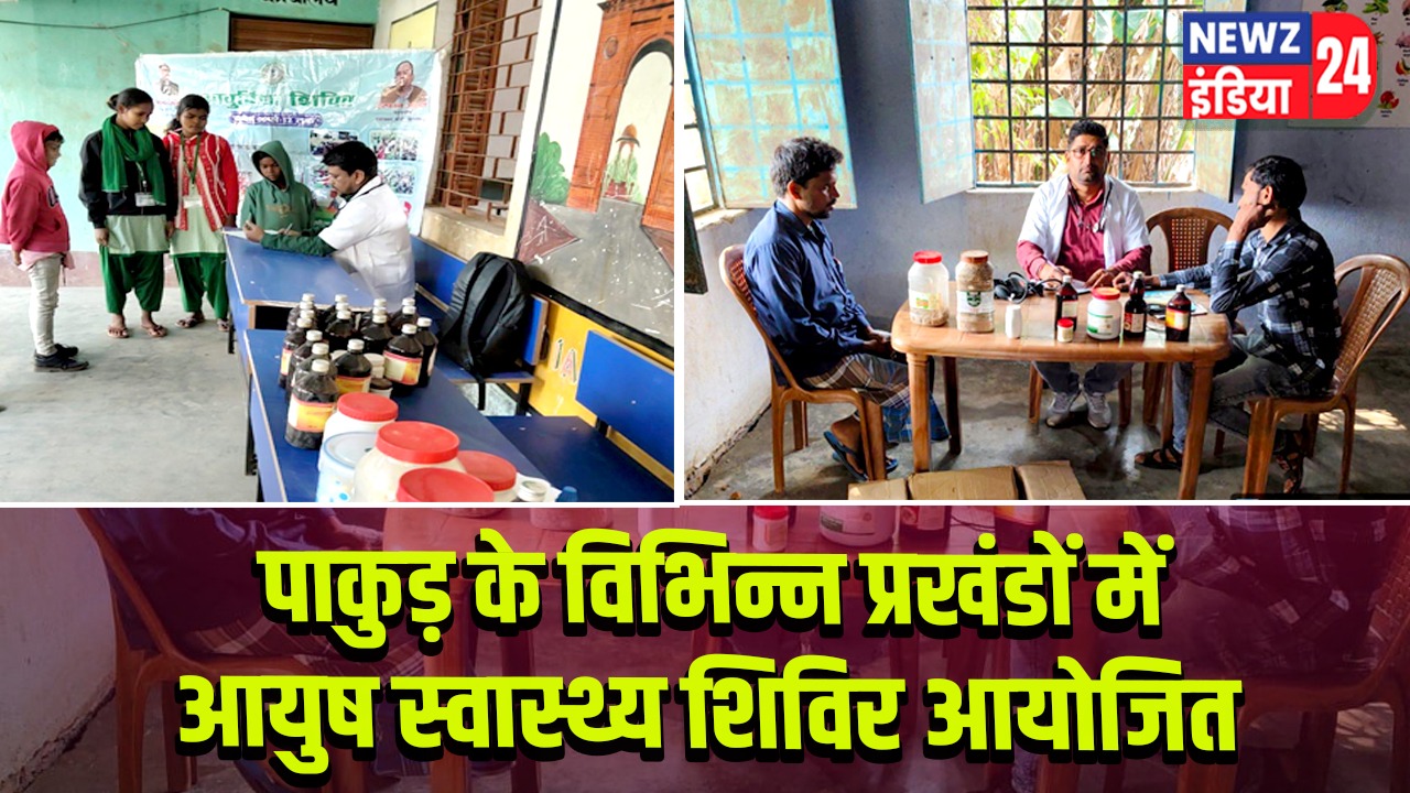 पाकुड़ के विभिन्न प्रखंडों में आयुष स्वास्थ्य शिविर आयोजित
