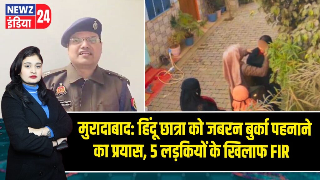 मुरादाबाद: हिंदू छात्रा को जबरन बुर्का पहनाने का प्रयास, 5 लड़कियों के खिलाफ FIR 