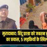 मुरादाबाद: हिंदू छात्रा को जबरन बुर्का पहनाने का प्रयास, 5 लड़कियों के खिलाफ FIR 