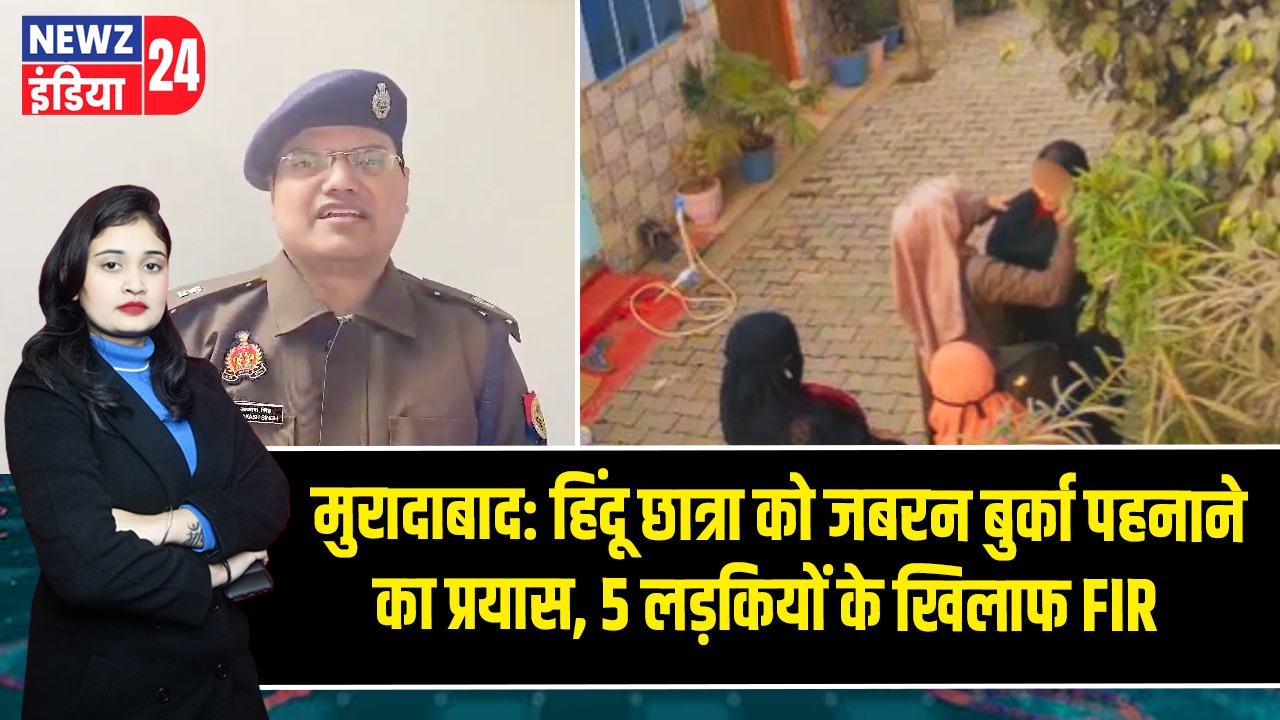 मुरादाबाद: हिंदू छात्रा को जबरन बुर्का पहनाने का प्रयास, 5 लड़कियों के खिलाफ FIR