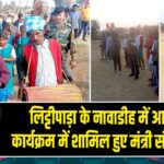 लिट्टीपाड़ा के नावाडीह में आयोजित कार्यक्रम में शामिल हुए मंत्री संजय यादव