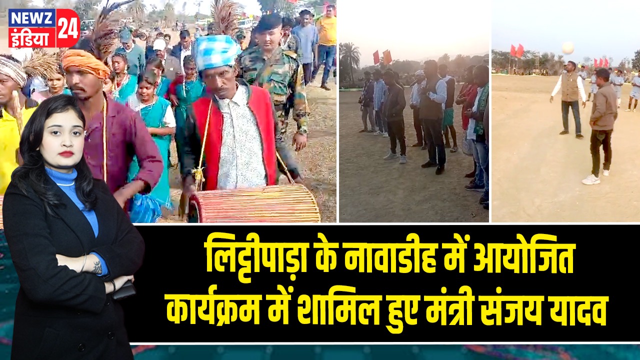 लिट्टीपाड़ा के नावाडीह में आयोजित कार्यक्रम में शामिल हुए मंत्री संजय यादव