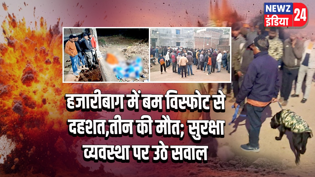 हजारीबाग में बम विस्फोट से दहशत, तीन की मौत; सुरक्षा व्यवस्था पर उठे सवाल
