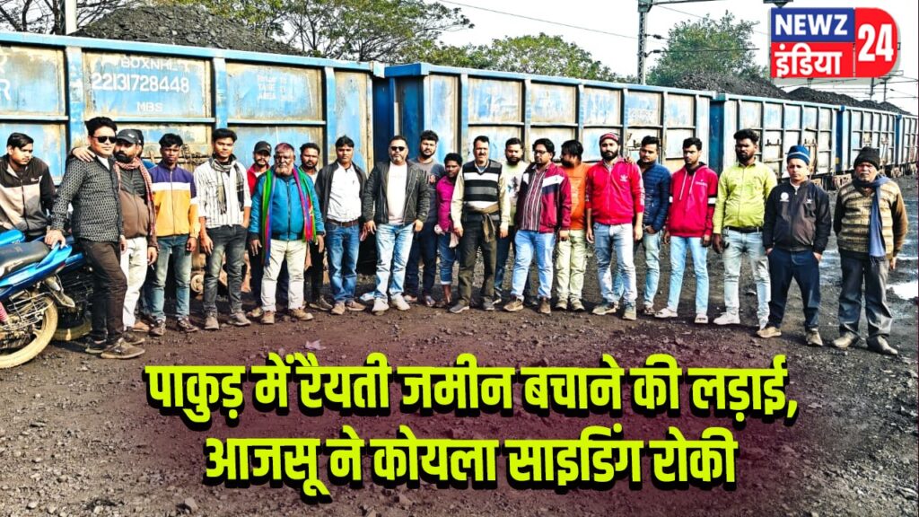 पाकुड़ में रैयती जमीन बचाने की लड़ाई, आजसू ने कोयला साइडिंग रोकी
