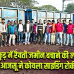 पाकुड़ में रैयती जमीन बचाने की लड़ाई, आजसू ने कोयला साइडिंग रोकी