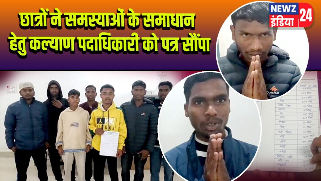 छात्रों ने समस्याओं के समाधान हेतु कल्याण पदाधिकारी को पत्र सौंपा |