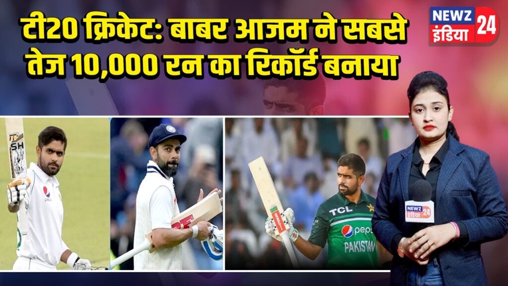 टी20 क्रिकेट: बाबर आजम ने सबसे तेज 10,000 रन का रिकॉर्ड बनाया