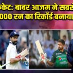 टी20 क्रिकेट: बाबर आजम ने सबसे तेज 10,000 रन का रिकॉर्ड बनाया